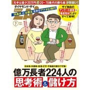 億万長者224人の思考術＆儲け方（ダイヤモンド社） [電子書籍]