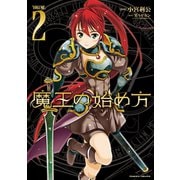 魔王の始め方 THE COMIC 2（キルタイム） [電子書籍]