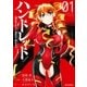 ハンドレッド Radiant Red Rose(1)（一迅社） [電子書籍]