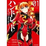ハンドレッド Radiant Red Rose(1)（一迅社） [電子書籍]