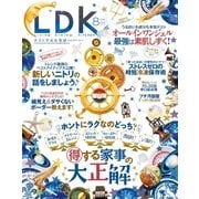 LDK (エル・ディー・ケー) 2016年 08月号（晋遊舎） [電子書籍]