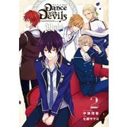 Dance with Devils -Blight- 2巻（スクウェア･エニックス） [電子書籍]