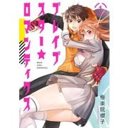 ブレイブスター☆ロマンティクス 1巻（スクウェア･エニックス） [電子書籍]