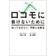 ロコモに負けないために 知っておきたい、予防と治療法（幻冬舎メディアコンサルティング） [電子書籍]
