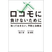 ロコモに負けないために 知っておきたい、予防と治療法（幻冬舎メディアコンサルティング） [電子書籍]