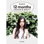 RUKO 12months FASHION＆BEAUTY（KADOKAWA） [電子書籍]