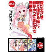 【合本版】愛だ恋だを取り締まる俺に、春がやってきたので無秩序 全3巻（KADOKAWA） [電子書籍]