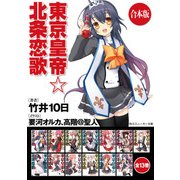 【合本版】東京皇帝☆北条恋歌 全13巻（KADOKAWA） [電子書籍]