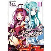 ソードアート・オンライン マザーズ・ロザリオ3（KADOKAWA） [電子書籍]