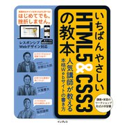 いちばんやさしいHTML5＆CSS3の教本 人気講師が教える本格Webサイトの書き方（インプレス） [電子書籍]