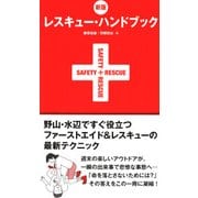 新版 レスキュー・ハンドブック（山と溪谷社） [電子書籍]