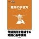 山登りABC 難所の歩き方（山と溪谷社） [電子書籍]