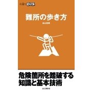 山登りABC 難所の歩き方（山と溪谷社） [電子書籍]