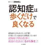認知症は歩くだけで良くなる（山と溪谷社） [電子書籍]
