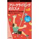ヤマケイ山学選書 フリークライミングのススメ（山と溪谷社） [電子書籍]