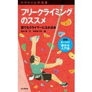 ヤマケイ山学選書 フリークライミングのススメ（山と溪谷社） [電子書籍]