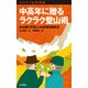 ヤマケイ山学選書 中高年に贈るラクラク登山術（山と溪谷社） [電子書籍]