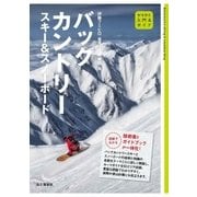 入門＆ガイド バックカントリースキー＆スノーボード（山と溪谷社） [電子書籍]
