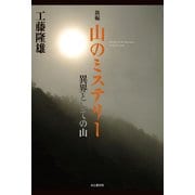 新編 山のミステリー 異界としての山（山と溪谷社） [電子書籍]