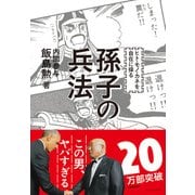 ヒト・モノ・カネを自在に操る 孫子の兵法（プレジデント社） [電子書籍]