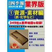 会社四季報 業界版【1】資源・素材編 (16年夏号)（東洋経済新報社） [電子書籍]