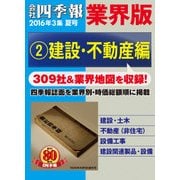 会社四季報 業界版【2】建設・不動産編 (16年夏号)（東洋経済新報社） [電子書籍]