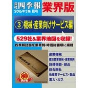 会社四季報 業界版【3】機械・産業向けサービス編 (16年夏号)（東洋経済新報社） [電子書籍]