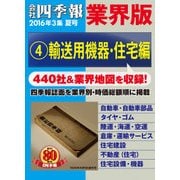 会社四季報 業界版【4】輸送用機器・住宅編 (16年夏号)（東洋経済新報社） [電子書籍]