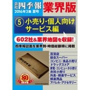 会社四季報 業界版【5】小売り・個人向けサービス編 (16年夏号)（東洋経済新報社） [電子書籍]