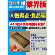 会社四季報 業界版【6】医薬品・食品編 (16年夏号)（東洋経済新報社） [電子書籍]