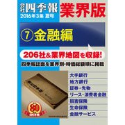 会社四季報 業界版【7】金融編 (16年夏号)（東洋経済新報社） [電子書籍]