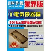 会社四季報 業界版【8】電気機器編 (16年夏号)（東洋経済新報社） [電子書籍]