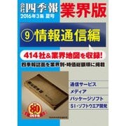 会社四季報 業界版【9】情報通信編 (16年夏号)（東洋経済新報社） [電子書籍]