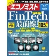 週刊エコノミスト 2016年7月5日号（毎日新聞出版） [電子書籍]
