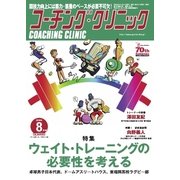 コーチングクリニック 2016年8月号（ベースボールマガジン） [電子書籍]