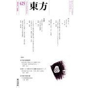 東方 425号（東方書店） [電子書籍]