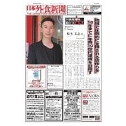 日本外食新聞 2016/6/25号（外食産業新聞社） [電子書籍]