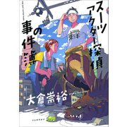 スーツアクター探偵の事件簿（河出書房新社） [電子書籍]