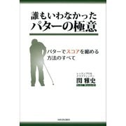 誰もいわなかった パターの極意（河出書房新社） [電子書籍]