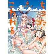ちこたん、こわれる(4)（講談社） [電子書籍]