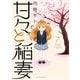 甘々と稲妻(7)（講談社） [電子書籍]