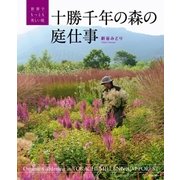 十勝千年の森の庭仕事（主婦の友社） [電子書籍]