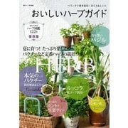 おいしいハーブガイド（主婦の友社） [電子書籍]