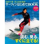 DVDつき 大人のためのサーフィンはじめてBOOK（主婦の友社） [電子書籍]