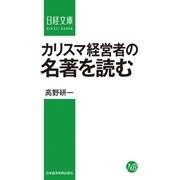カリスマ経営者の名著を読む（日経BP社） [電子書籍]