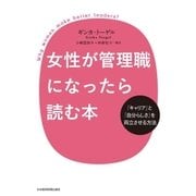 女性が管理職になったら読む本 「キャリア」と「自分らしさ」を両立させる方法（日経BP社） [電子書籍]