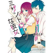 ミザントロープな彼女(1)（講談社） [電子書籍]