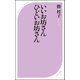いいお坊さん ひどいお坊さん（ベストセラーズ） [電子書籍]