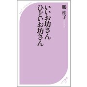 いいお坊さん ひどいお坊さん（ベストセラーズ） [電子書籍]