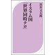 イスラム国「世界同時テロ」（ベストセラーズ） [電子書籍]